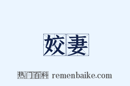 姣妻是什么意思的图片